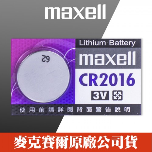 【單顆】【效期2021/04】Maxell CR2016 日本製造 計算機 主機板 照相機 LED燈 鈕扣 水銀電池